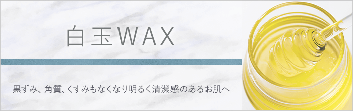 白玉wax