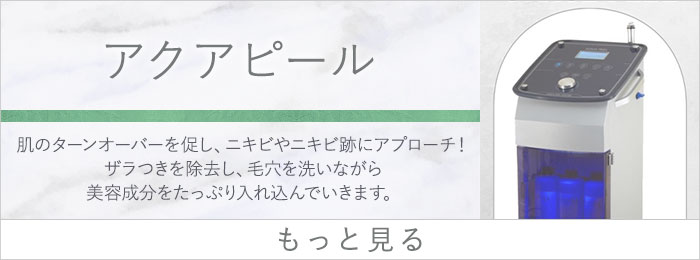 アクアピール
