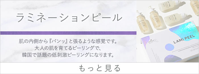 ラミネーションピール
